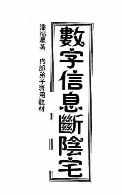 潘福星《数字信息断阴宅整理版》120页 堪舆阳宅 第1张-