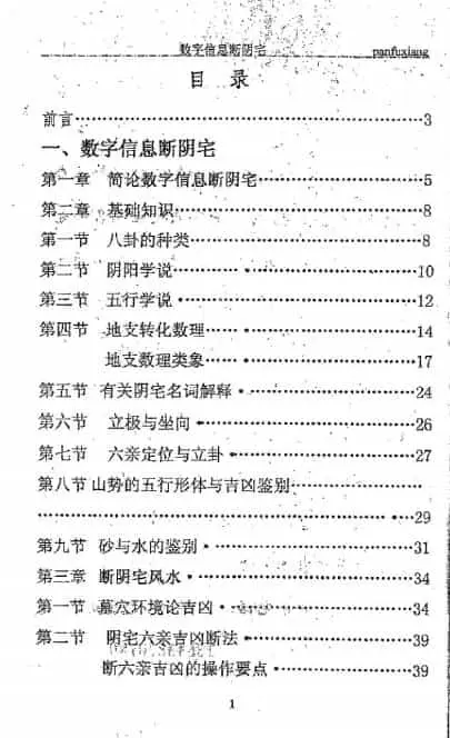 潘福星《数字信息断阴宅整理版》120页 堪舆阳宅 第2张-