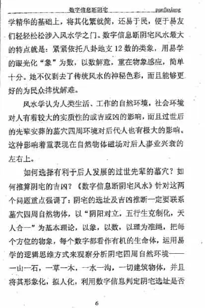 潘福星《数字信息断阴宅整理版》120页 堪舆阳宅 第4张-
