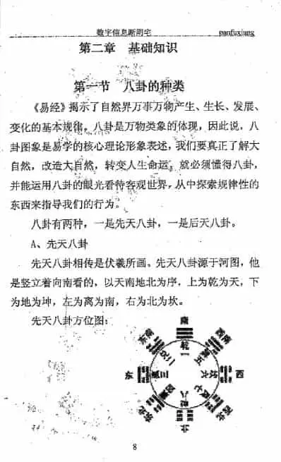 潘福星《数字信息断阴宅整理版》120页 堪舆阳宅 第5张-