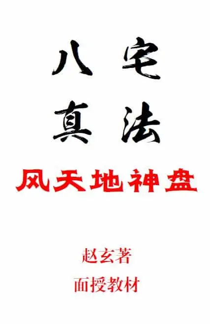 赵玄《八宅真法风天地神盘面授教程》155页 堪舆阳宅 第1张-