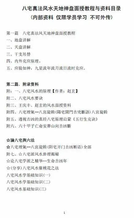 赵玄《八宅真法风天地神盘面授教程》155页 堪舆阳宅 第2张-