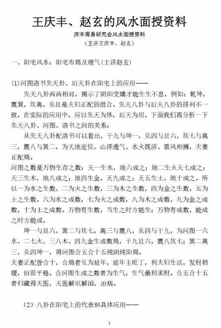 王庆丰 赵玄《风水面授资料》33页 堪舆阳宅 第1张-