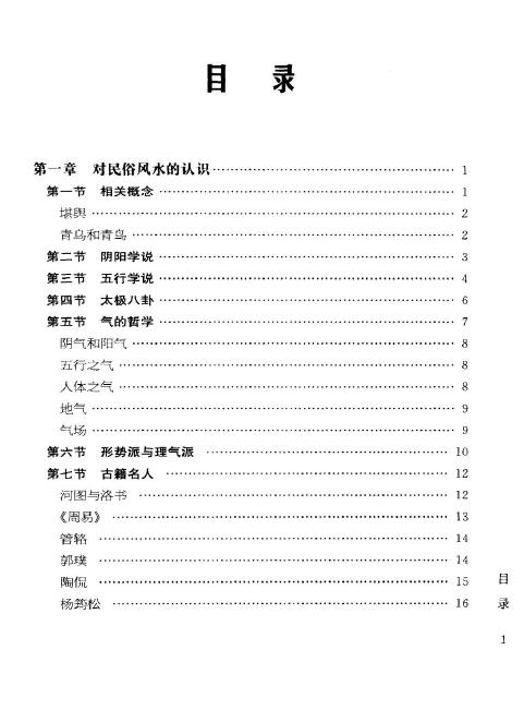 《民俗风水图文百科:中国传统风水文化一本通》江兰著 堪舆阳宅 第2张-