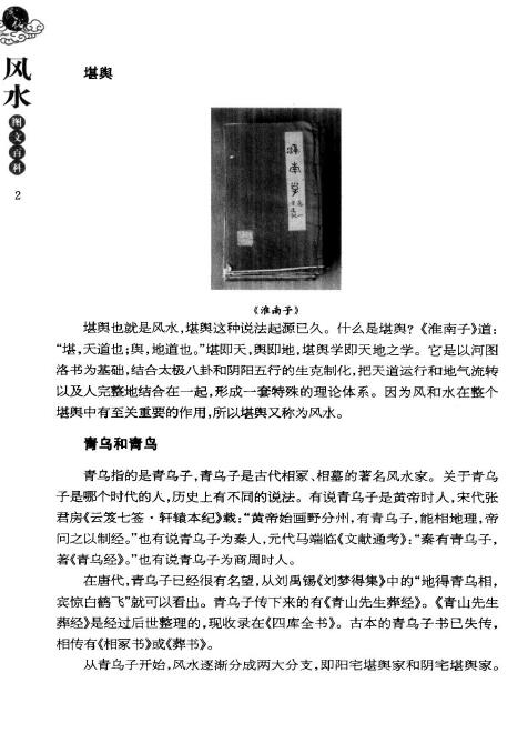 《民俗风水图文百科:中国传统风水文化一本通》江兰著 堪舆阳宅 第4张-