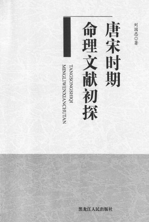 《唐宋时期命理文献初探》刘国忠著 377页