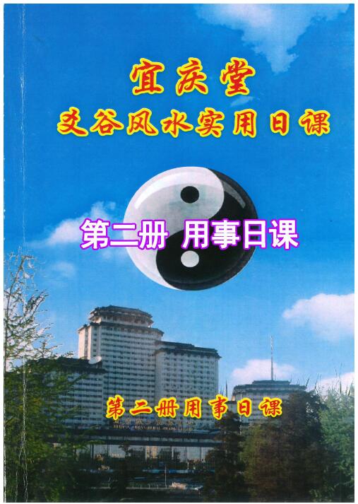 陈红耀:爻谷风水实用日课(第二册用事日课)274页 高清