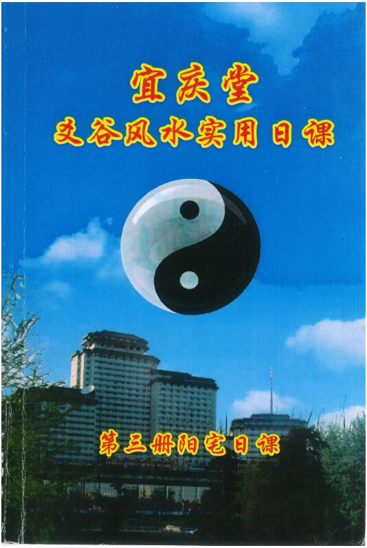 陈红耀:爻谷风水实用日课(第三册阳宅日课)275页 高清