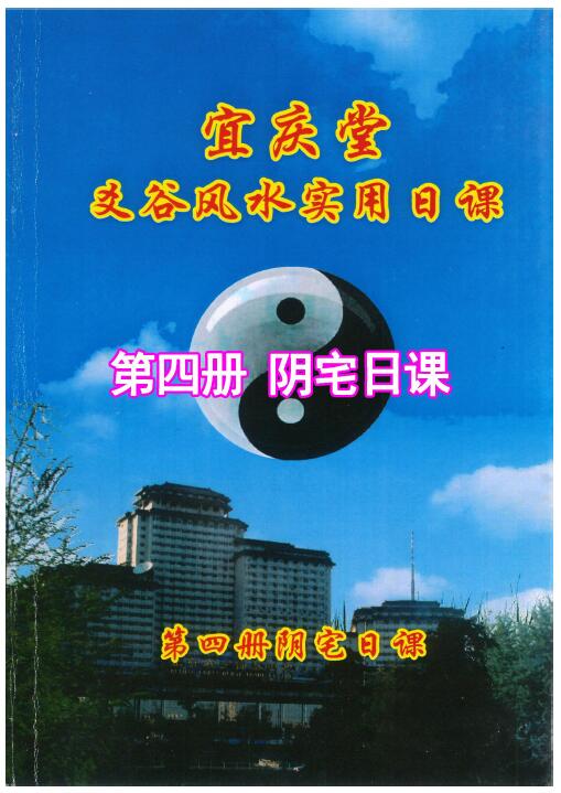 陈红耀:爻谷风水实用日课(第四册阴宅日课)252页 高清