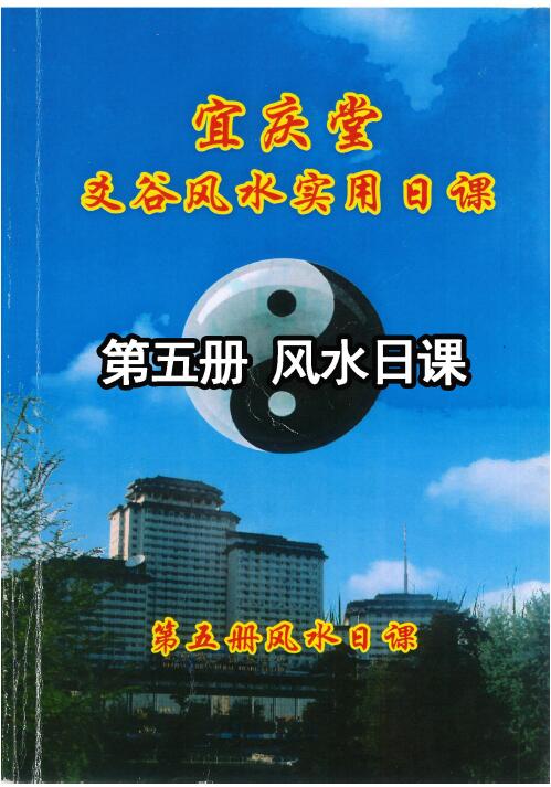 陈红耀:爻谷风水实用日课《第五册风水日课》288页 高清
