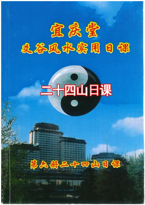 陈红耀:爻谷风水实用日课《第六册二十四山日课》248页 高清