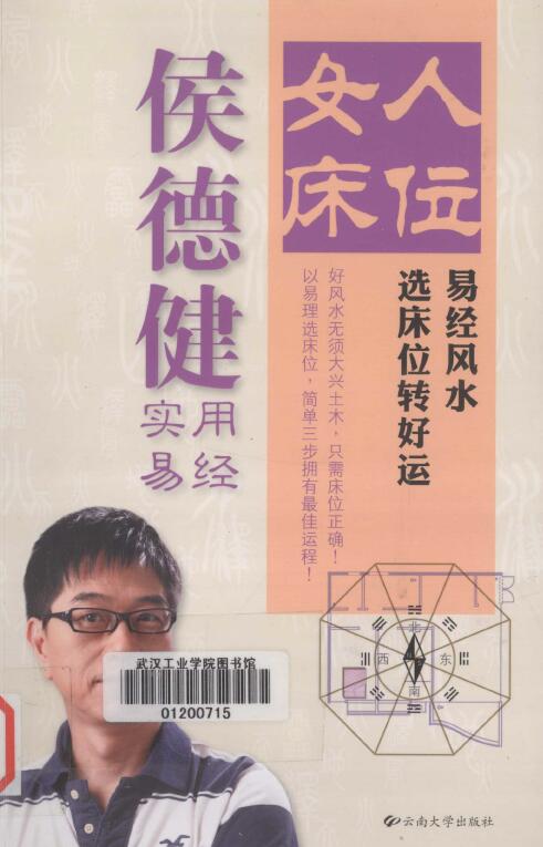 侯德健实用易经:女人床位 易经风水 246页