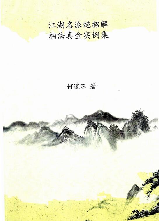 何道旺《江湖名派绝招解、相法真金实例集》79页