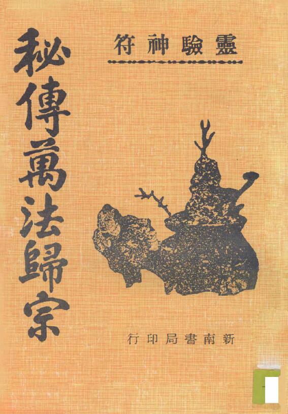 秘传万法归宗五卷 灵验神符 南新书局版106页