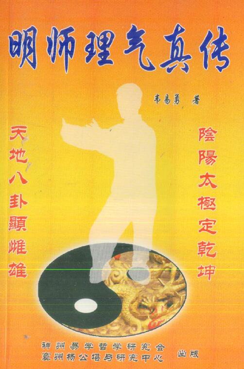 韦易勇：明师理气真传 330页