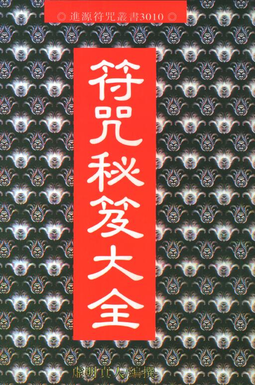 虚明真人：符咒秘笈大全 222页 高清