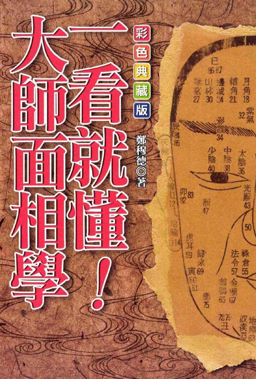 郑穆德:一看就懂大师面相学 205页