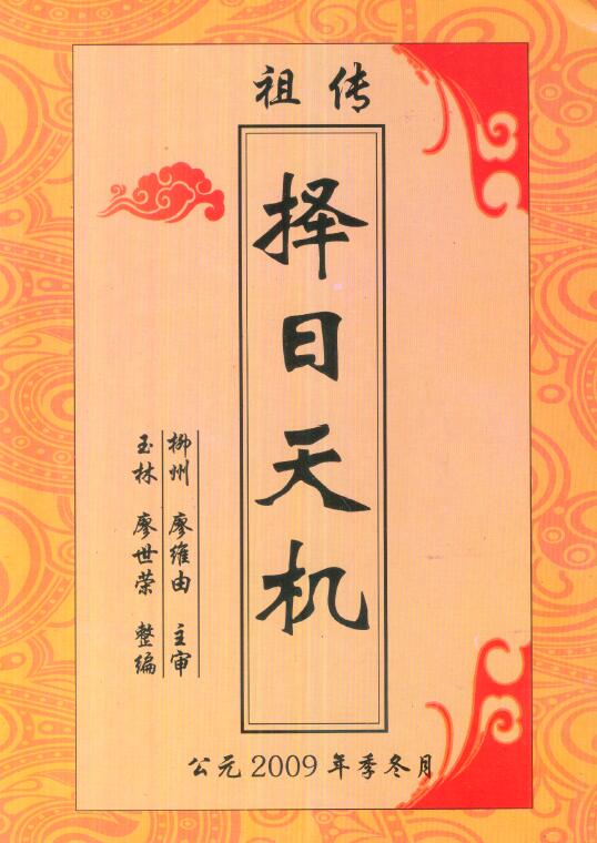 廖世荣：祖传择日天机 68页