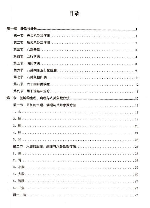 吴智园《八卦象数疗法》八卦象数疗法 男女老幼都可行 彩色版 易学 第5张-