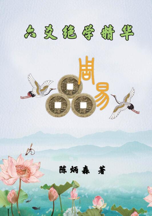 陈炳森《六爻绝学精华》322页 高清版
