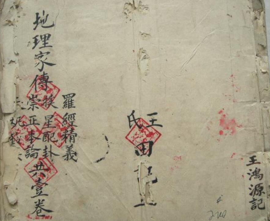 王鸿源 地理家传 211页