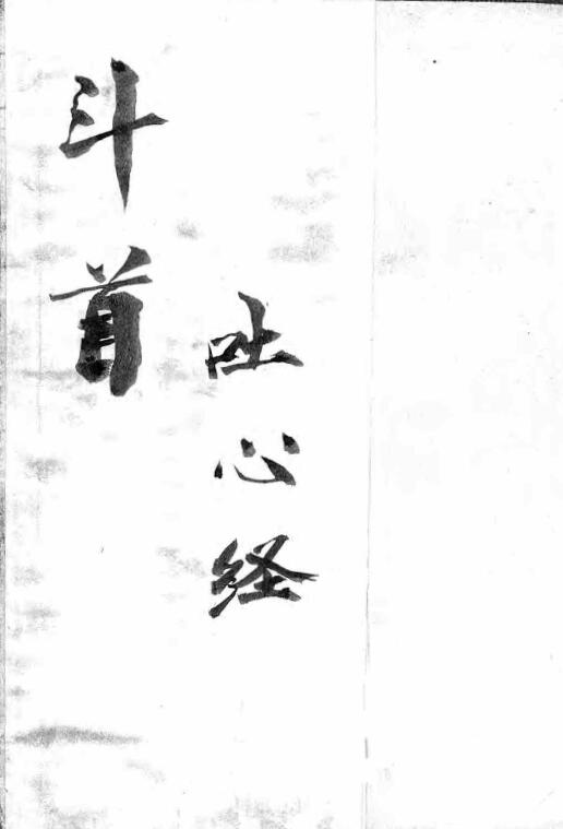 斗首吐心经 61页
