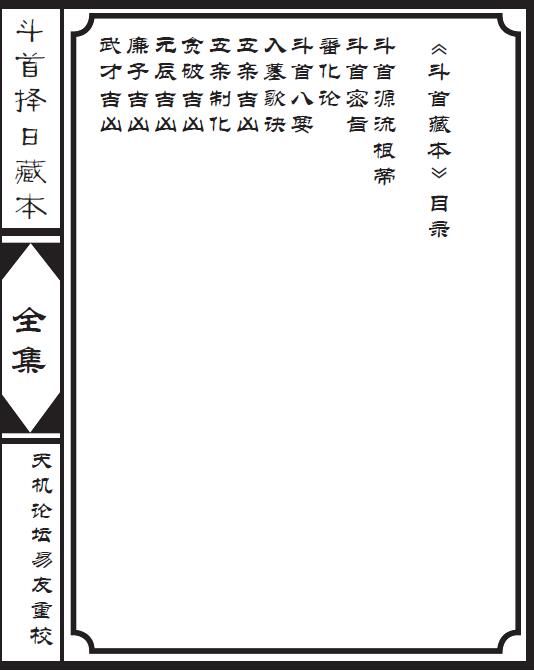 斗首择日藏本 92页