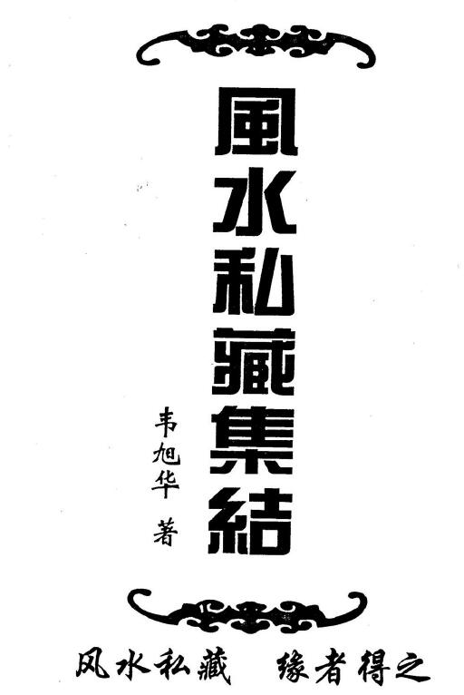 韦旭华《风水私藏集结》
