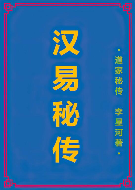 李星河 汉易秘传 327页 高清
