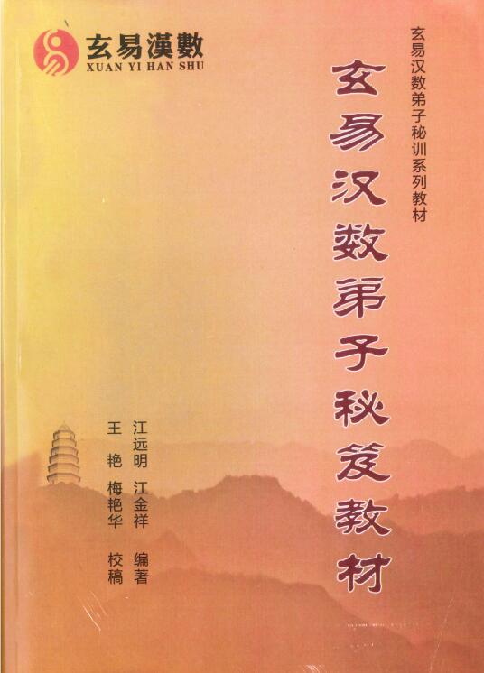 江远明《玄易汉数弟子秘笈教材》307页