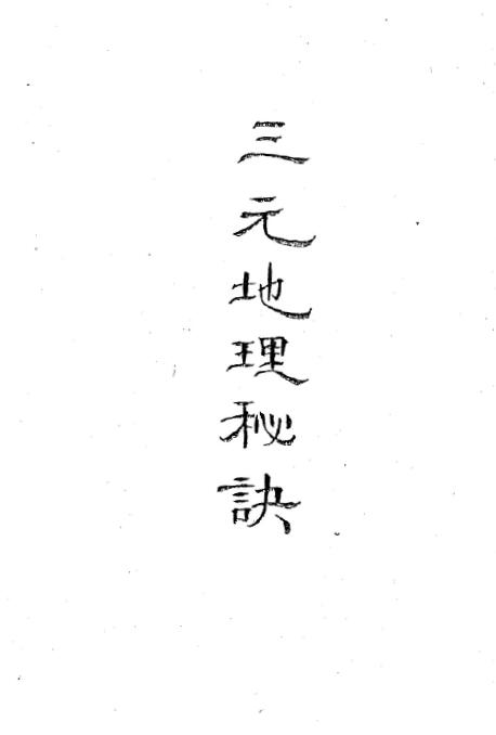 空空道人王琴松 三元地理秘决 97页