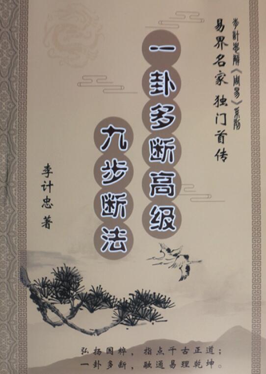 李计忠：六爻一卦多断九步断法