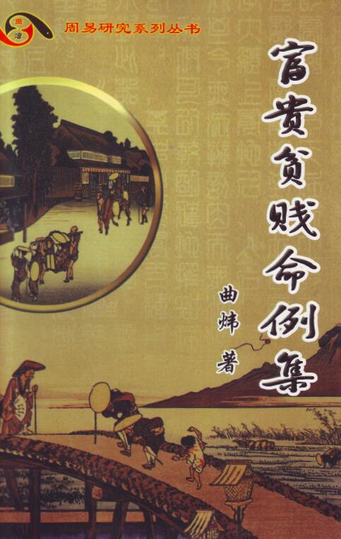 曲炜《富贵贫贱命例集》251页 八字命理 第1张-