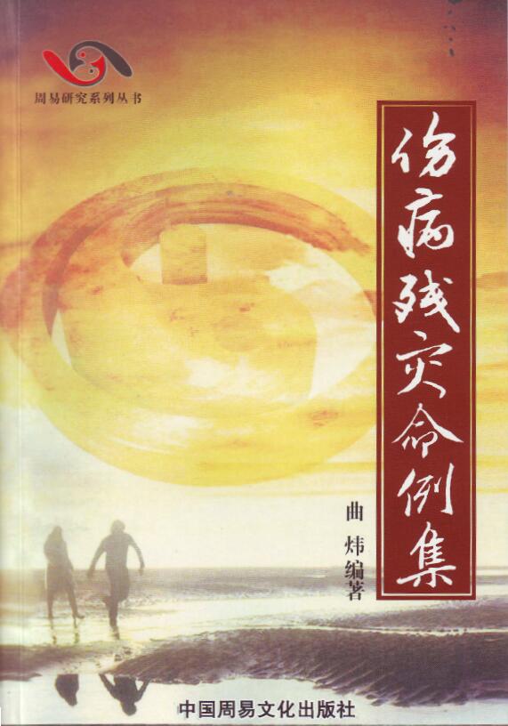 曲炜《伤病残灾命例集》268页