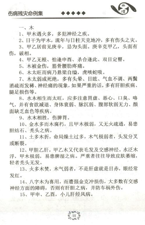 曲炜《伤病残灾命例集》268页 八字命理 第5张-