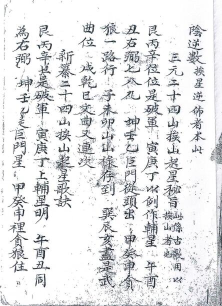 风水古籍：三元二十四山挨山起星秘旨 62页