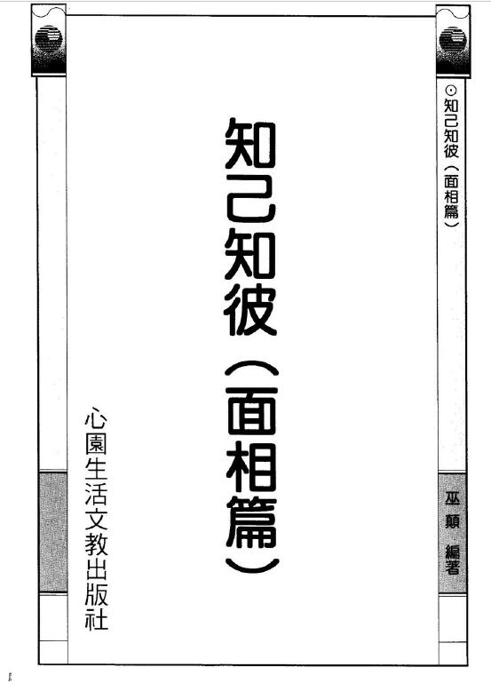 巫颠:知己知彼(面相篇)192页