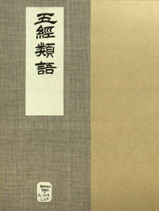 五经类语 八卷 明梁宇乔撰 清康熙时期果亲王府钞本