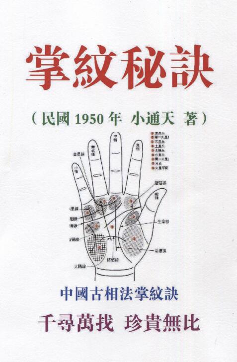 小通天:掌纹秘诀