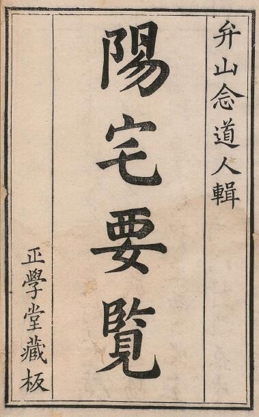 堪舆古籍:阳宅要览 方行慎 清雍正3年