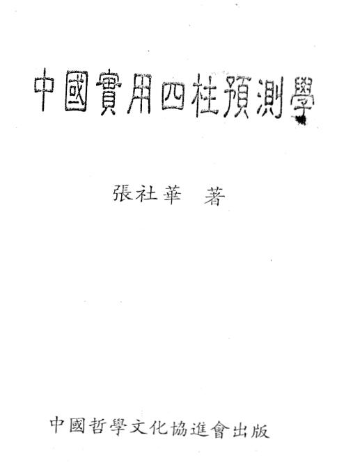 张社华《中国实用四柱预测学》 425页