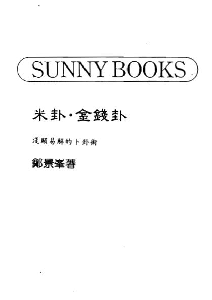 郑景峰《米卦 金钱卦》浅显易解的卜卦术 253页