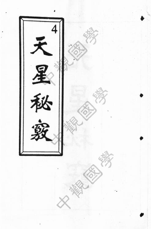 中观国学 王进武天星秘窃