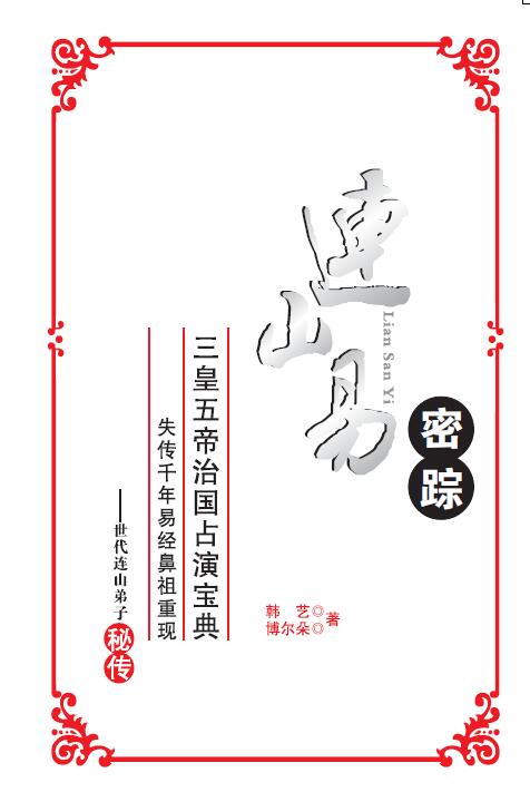 连山易系列15本电子书,韩艺,博尔朵,侯奕彤等作品和讲课内部资料