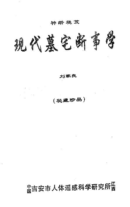 刘家良:现代墓宅断事学