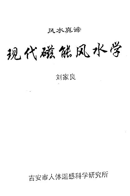 刘家良:现代磁能风水学