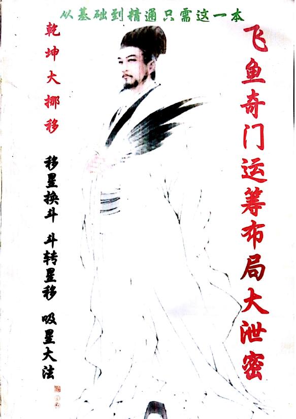 飞鱼奇门运筹布局大泄密 163页