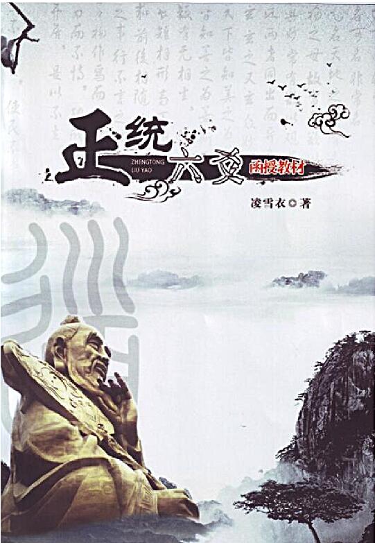 凌雪衣 南传术数《正统六爻》函授教材163页 易学 第1张-