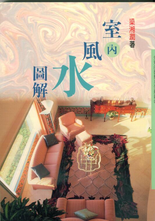 梁湘润《室内风水图解》236页