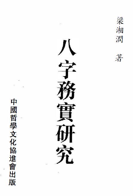 梁湘润：八字务实研究 314页